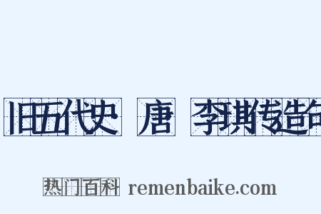 旧五代史·唐·李琪传造句是什么意思的图片